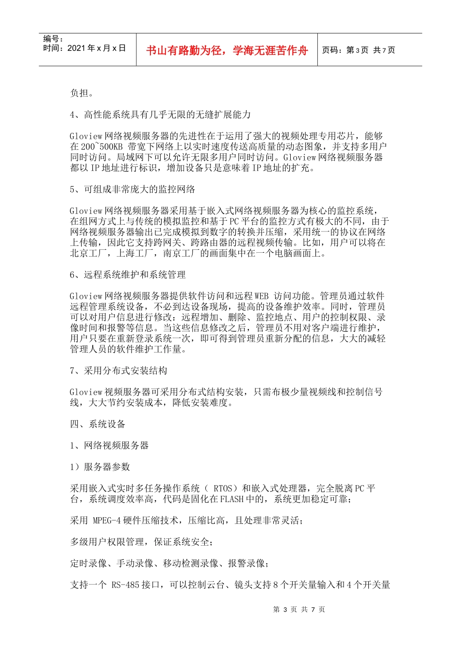 连锁店(超市)远程监控系统方案神州科贸公司-连锁店（超市_第3页