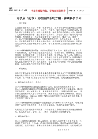 连锁店(超市)远程监控系统方案神州科贸公司-连锁店（超市