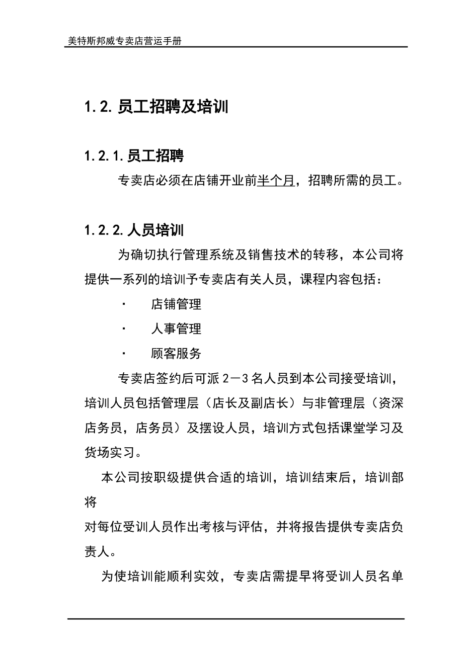 美特斯邦威店铺营运手册_第2页