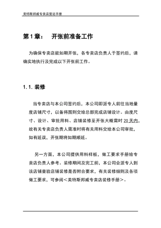 美特斯邦威店铺营运手册