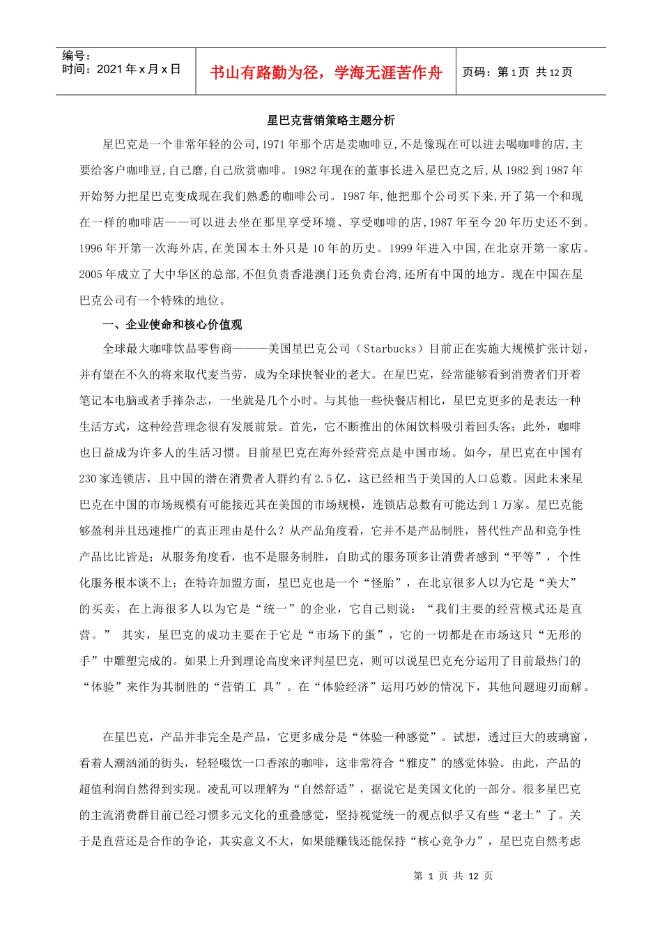 星巴克营销策略主题分析_第1页