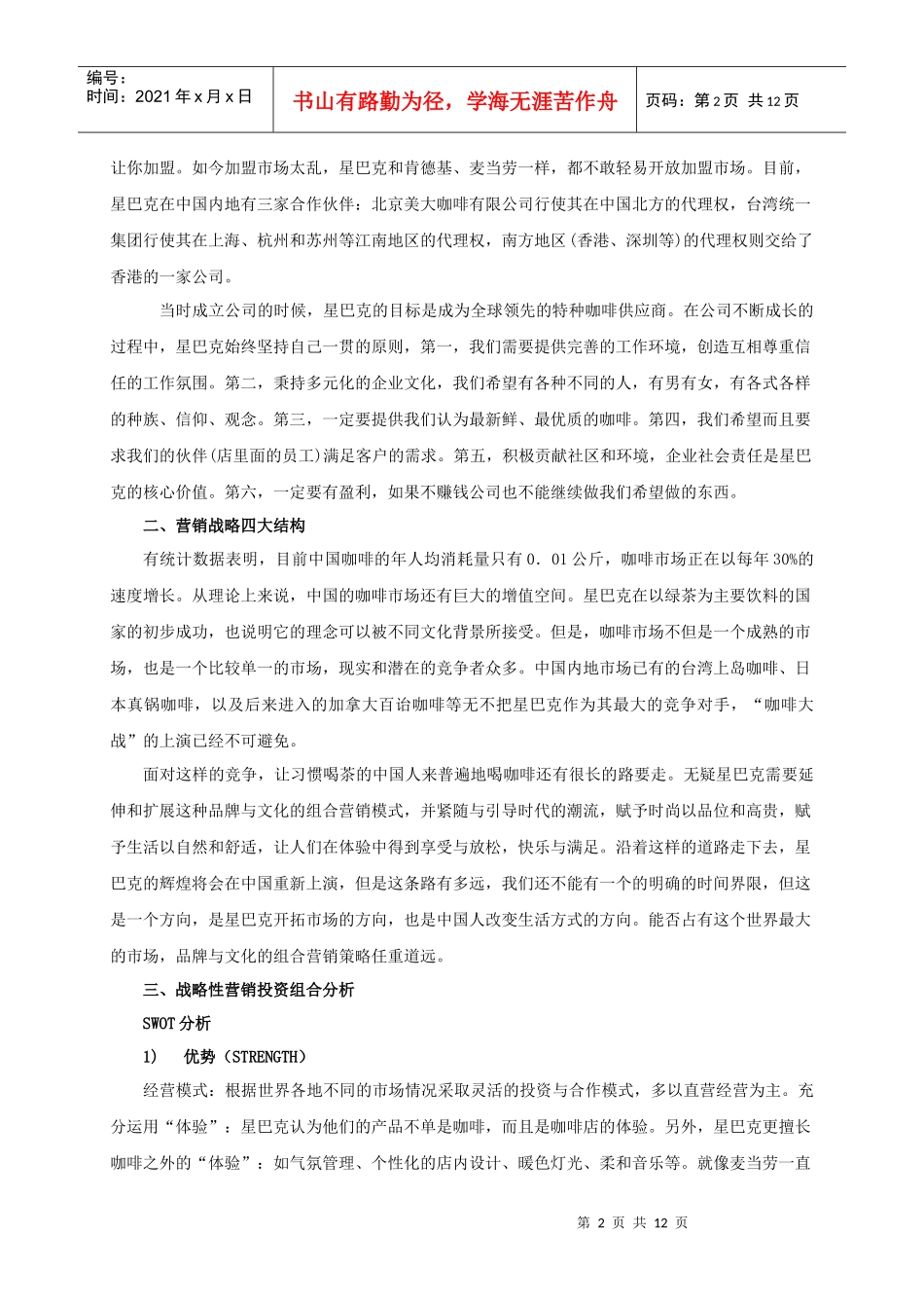 星巴克营销策略主题分析_第2页