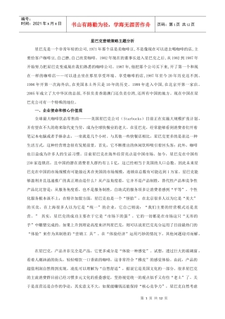 星巴克营销策略主题分析