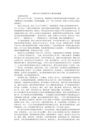 员工辞职报告范文【市场部篇】 