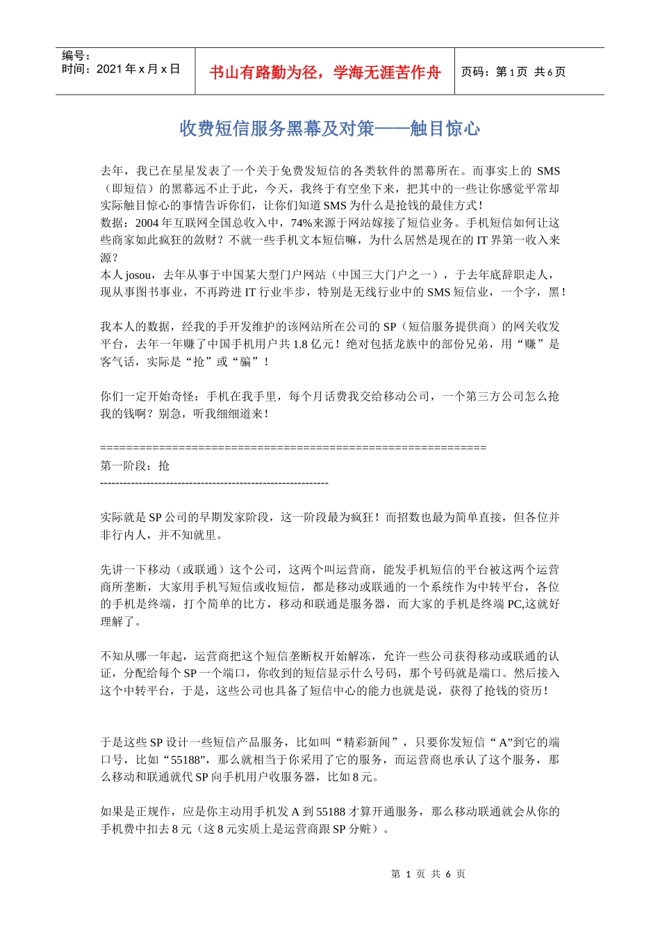 收费短信服务黑幕及对策触目惊心_第1页