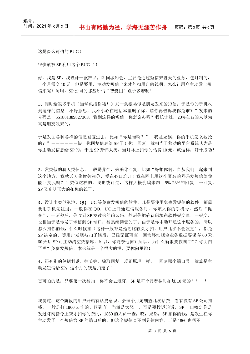 收费短信服务黑幕及对策触目惊心_第3页
