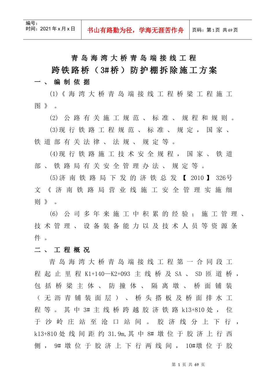 跨铁路桥(3桥)防护棚拆除施工方案_第1页