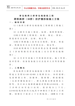 跨铁路桥(3桥)防护棚拆除施工方案
