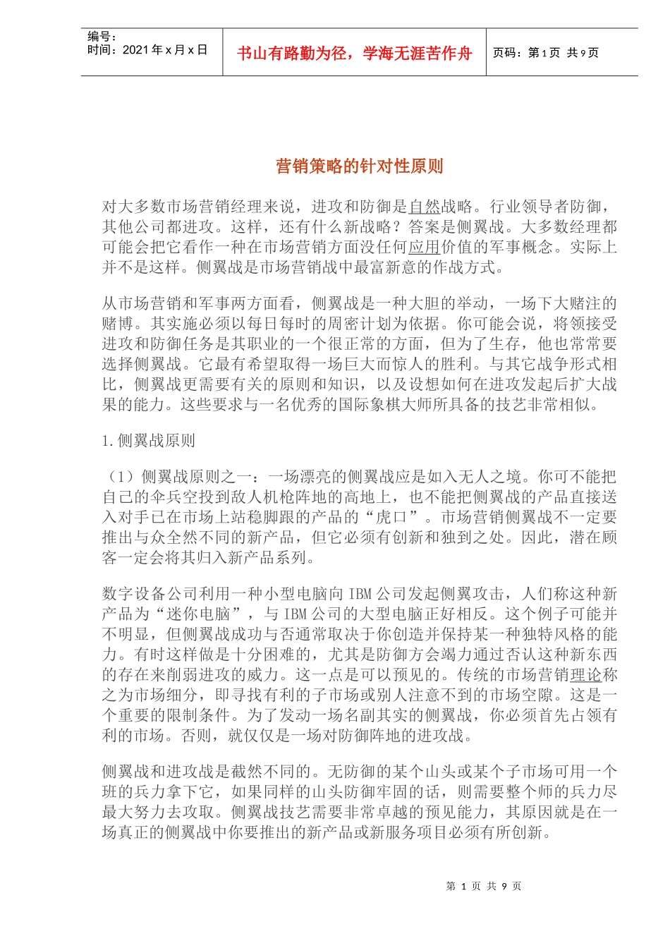 营销策略的针对性原则_第1页