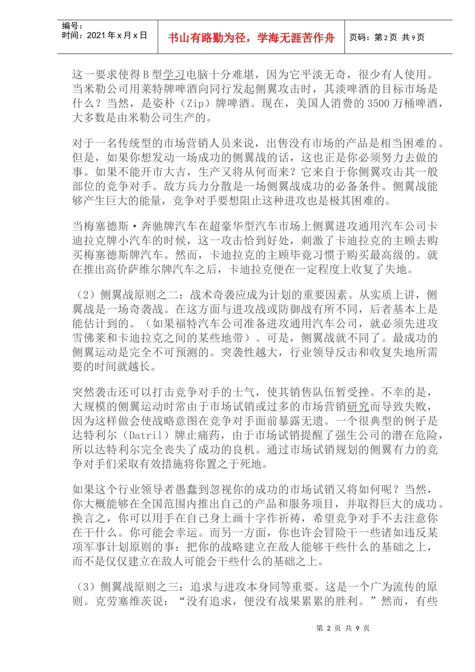 营销策略的针对性原则_第2页