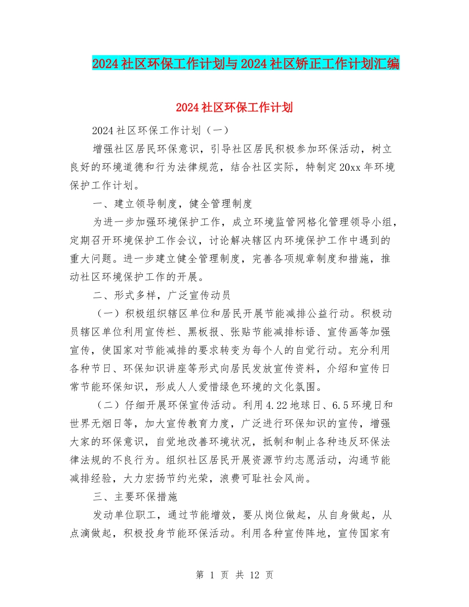 2024社区环保工作计划与2024社区矫正工作计划汇编_第1页