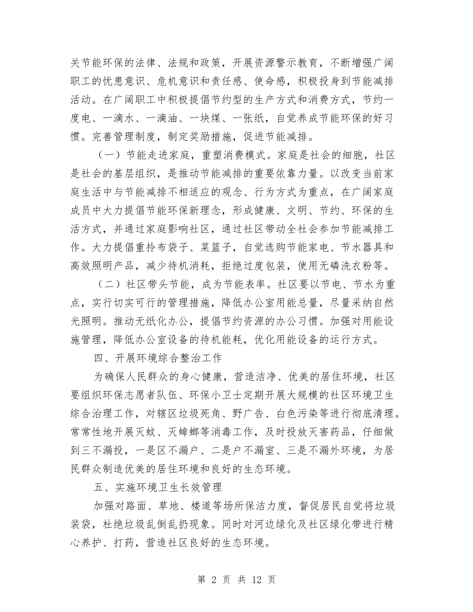 2024社区环保工作计划与2024社区矫正工作计划汇编_第2页