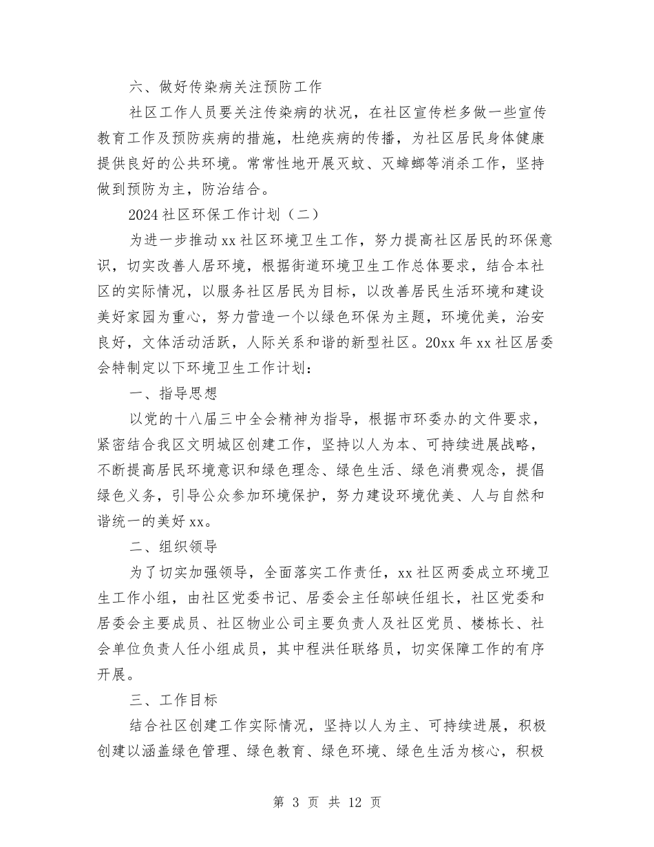 2024社区环保工作计划与2024社区矫正工作计划汇编_第3页