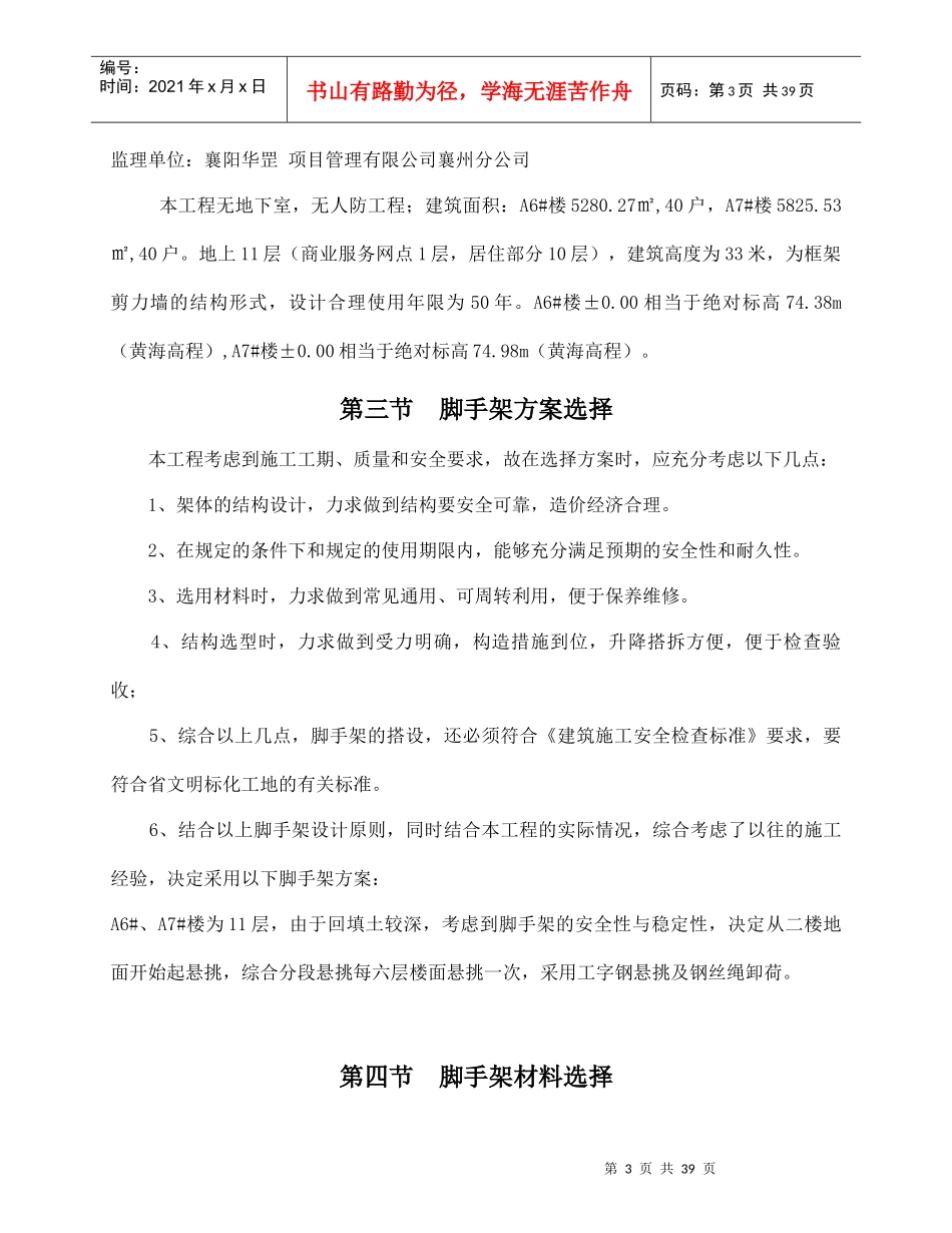 时代新城67楼外脚手架施工方案_第3页