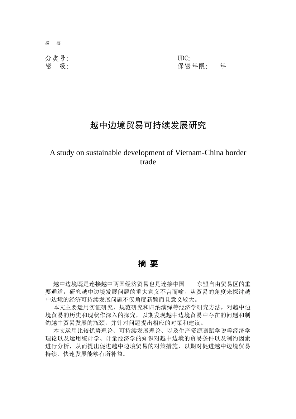 越中边境贸易可持续发展研究_第2页