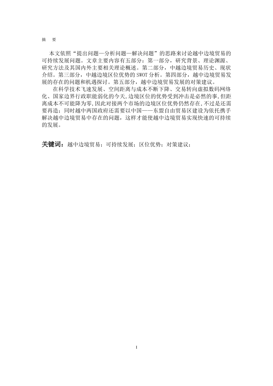越中边境贸易可持续发展研究_第3页