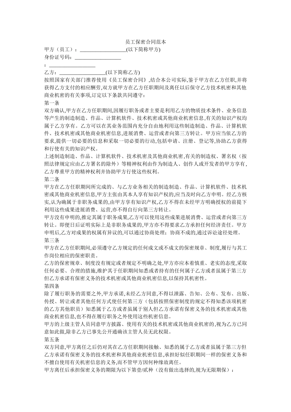 员工保密合同范本 _第1页