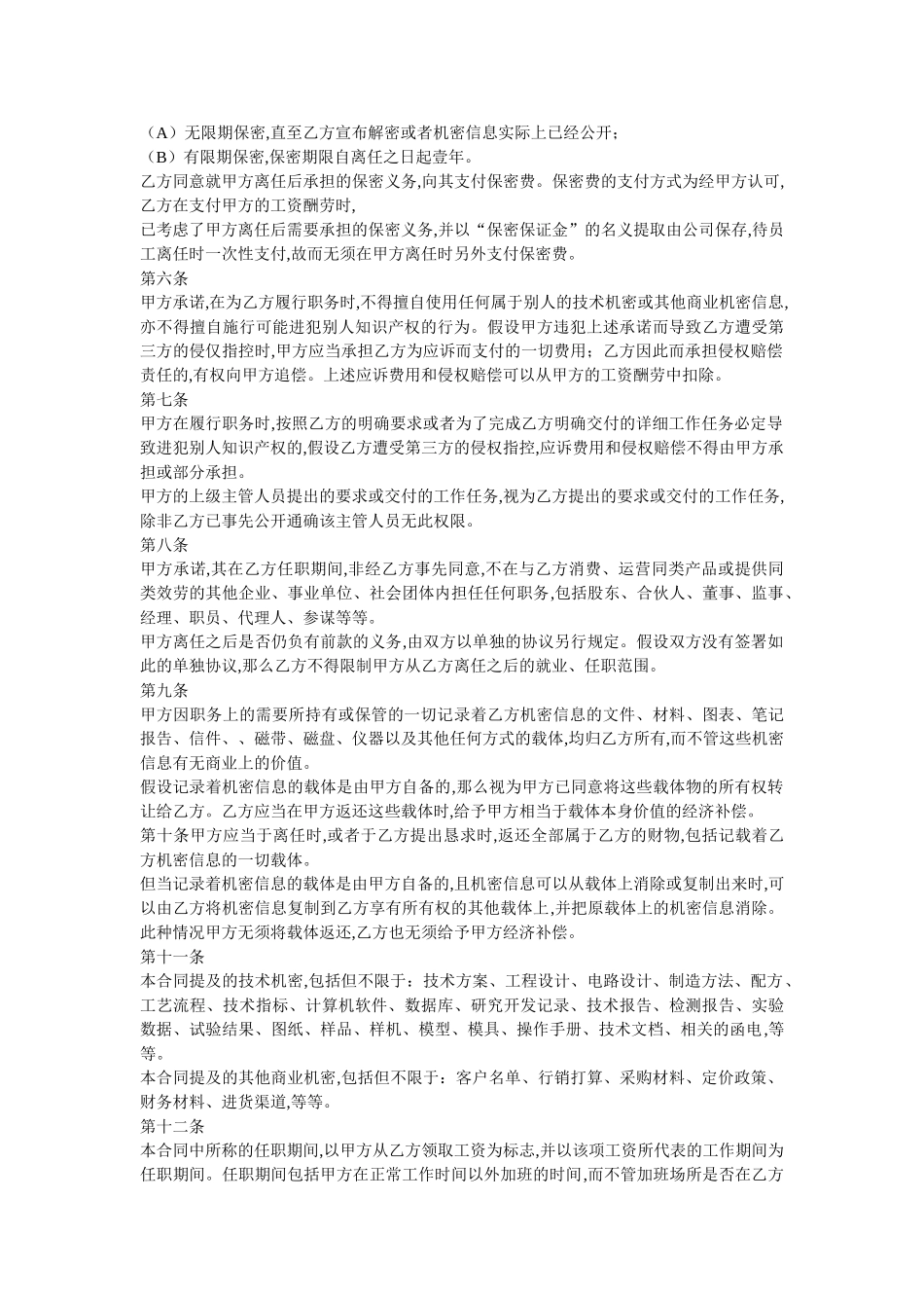 员工保密合同范本 _第2页