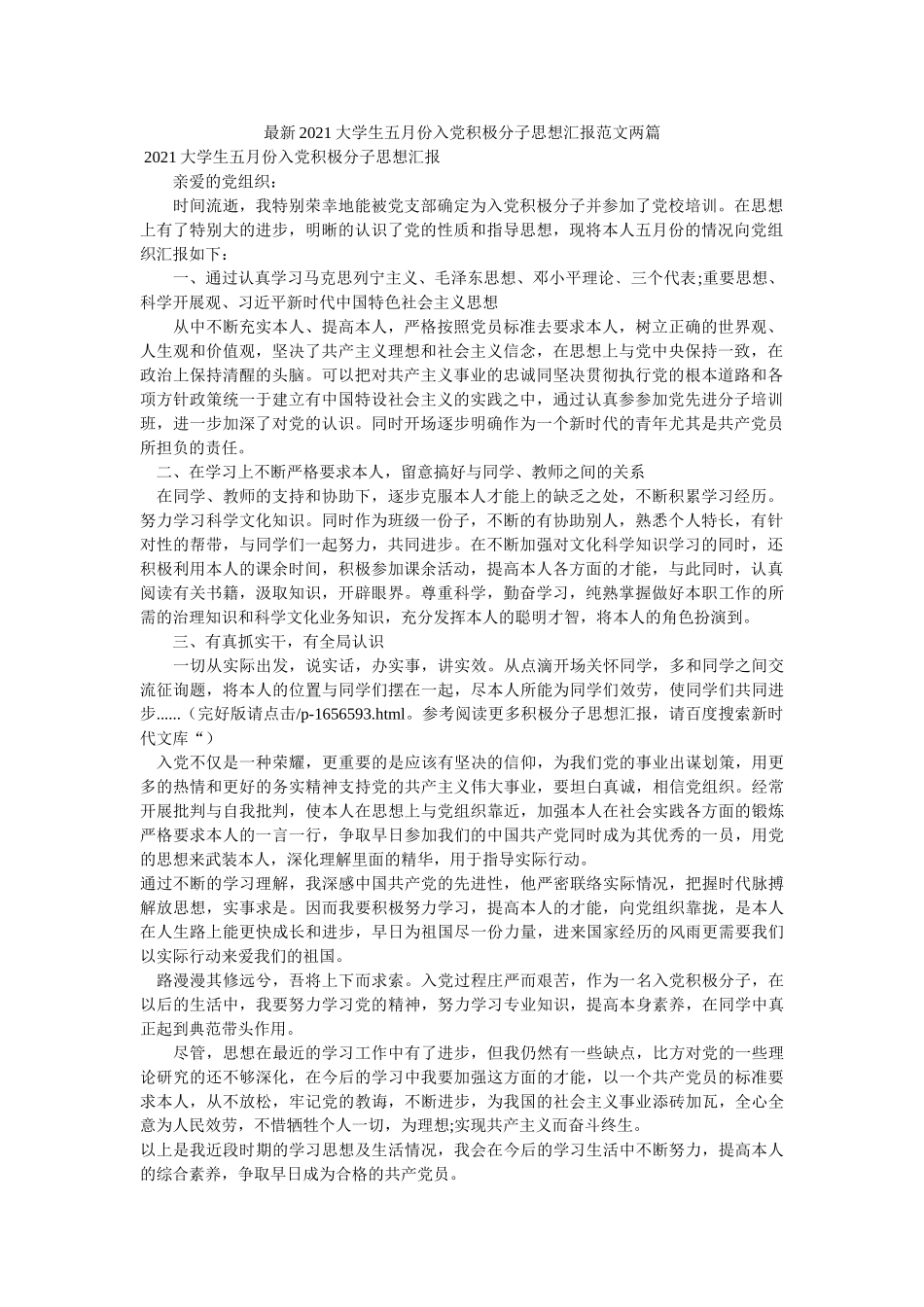 最新2020大学生五月份入党积极分子思想汇报范文两篇 _第1页