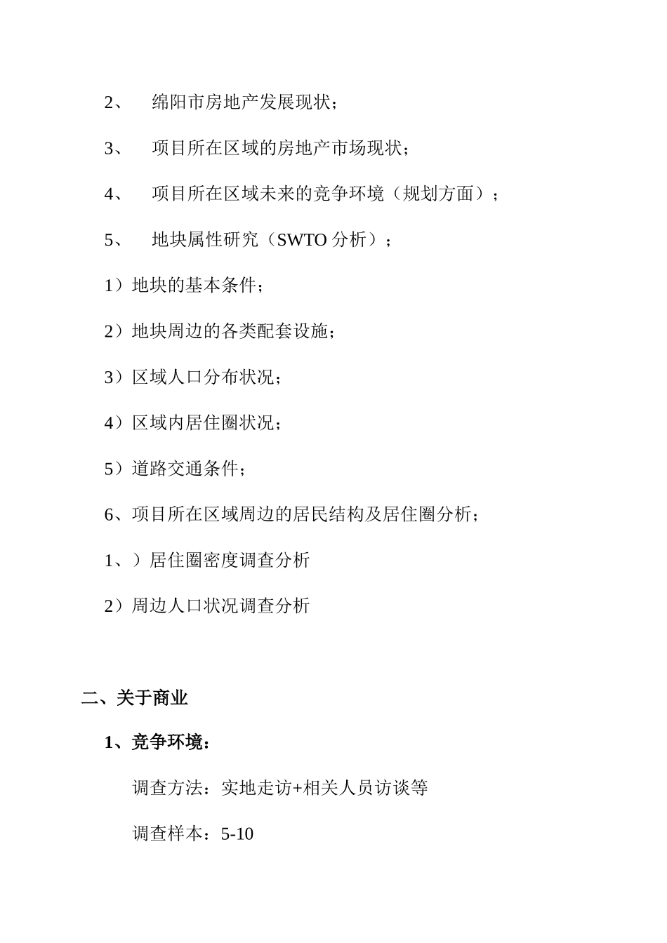 绵阳市某农贸市场项目市场调查工作方案_第3页