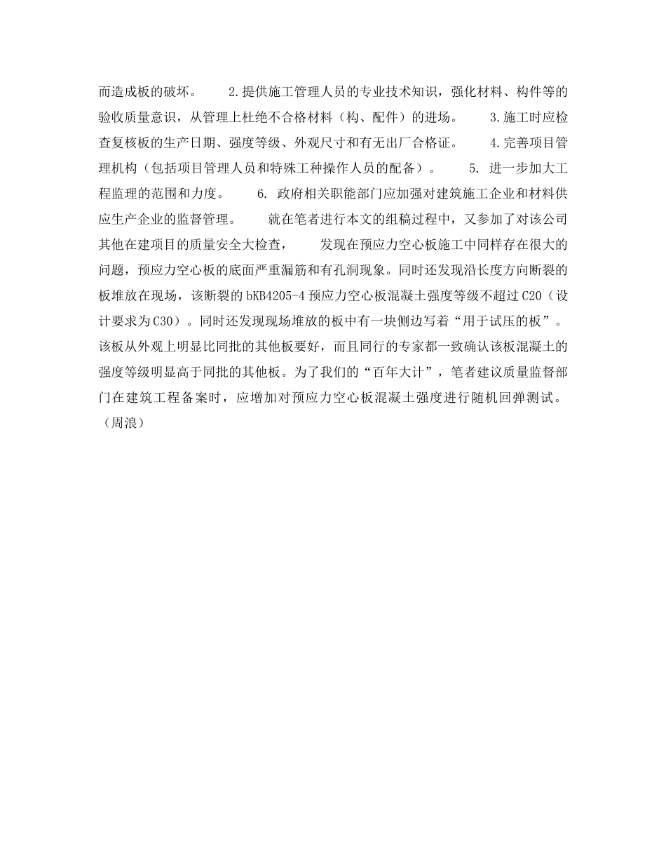 《安全技术》之浅谈预应力空心板施工的质量安全隐患 _第2页