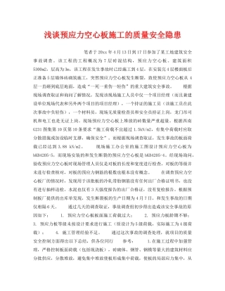 《安全技术》之浅谈预应力空心板施工的质量安全隐患 