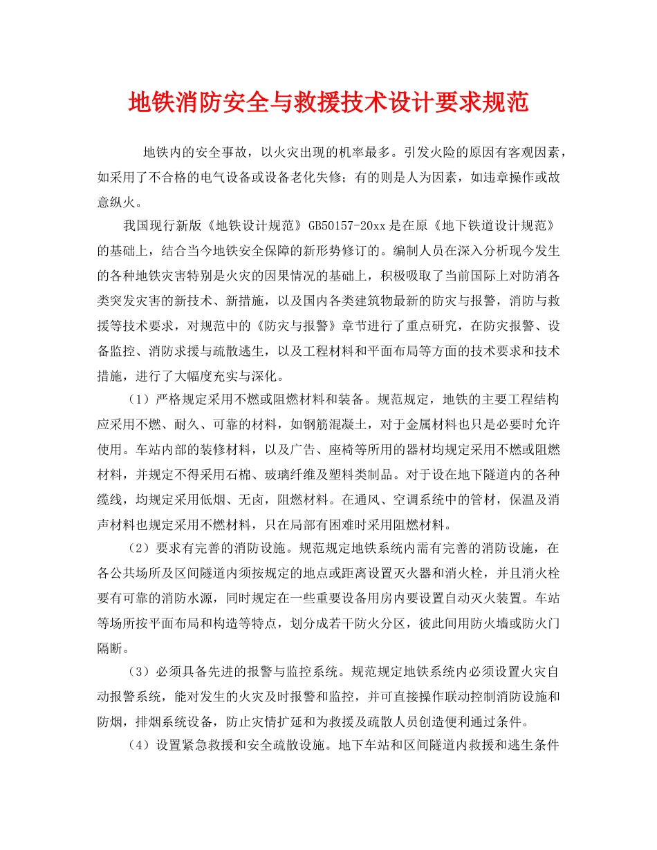 《安全管理》之地铁消防安全与救援技术设计要求规范 _第1页