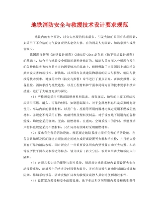 《安全管理》之地铁消防安全与救援技术设计要求规范 