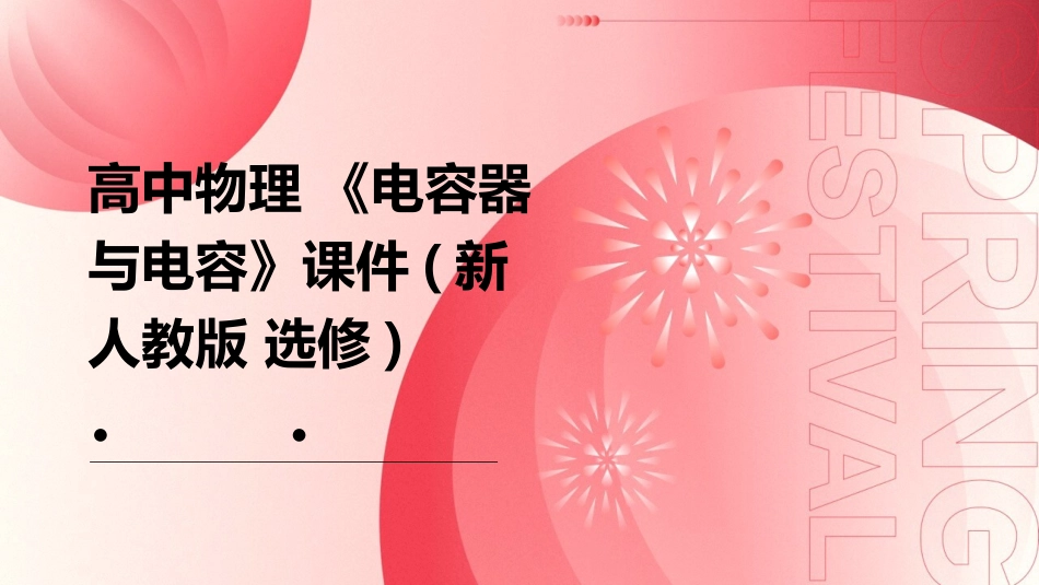 高中物理 《电容器与电容》课件(新人教版 选修)_第1页