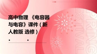 高中物理 《电容器与电容》课件(新人教版 选修)