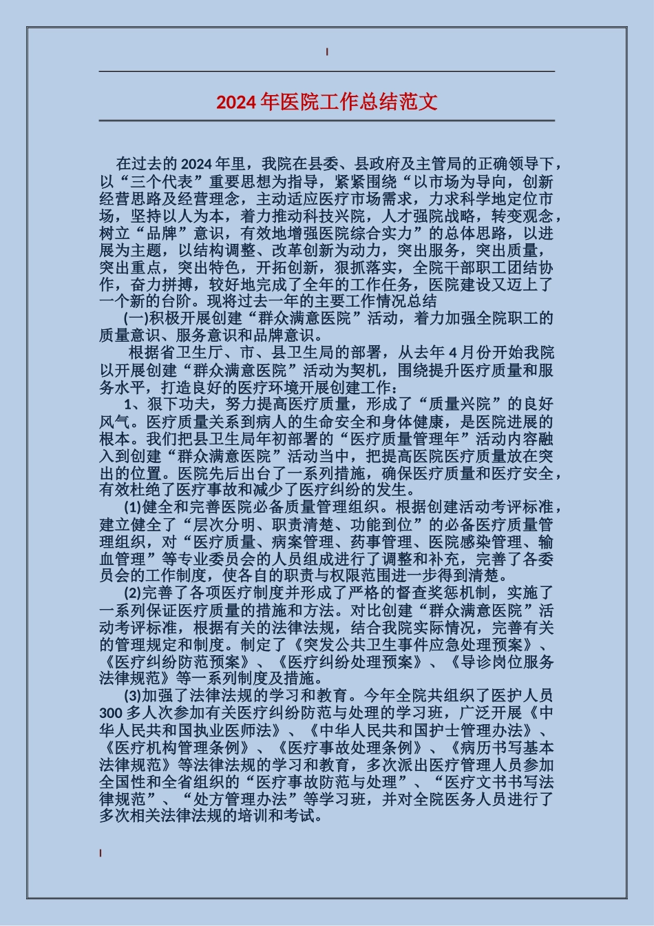 2017年医院工作总结范文_第1页