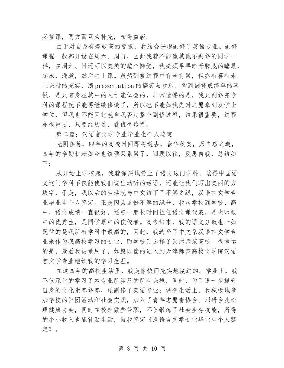 文学专业毕业生个人鉴定_第3页