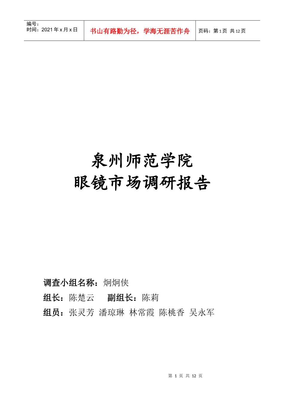 某师范学院眼镜市场调研报告_第1页