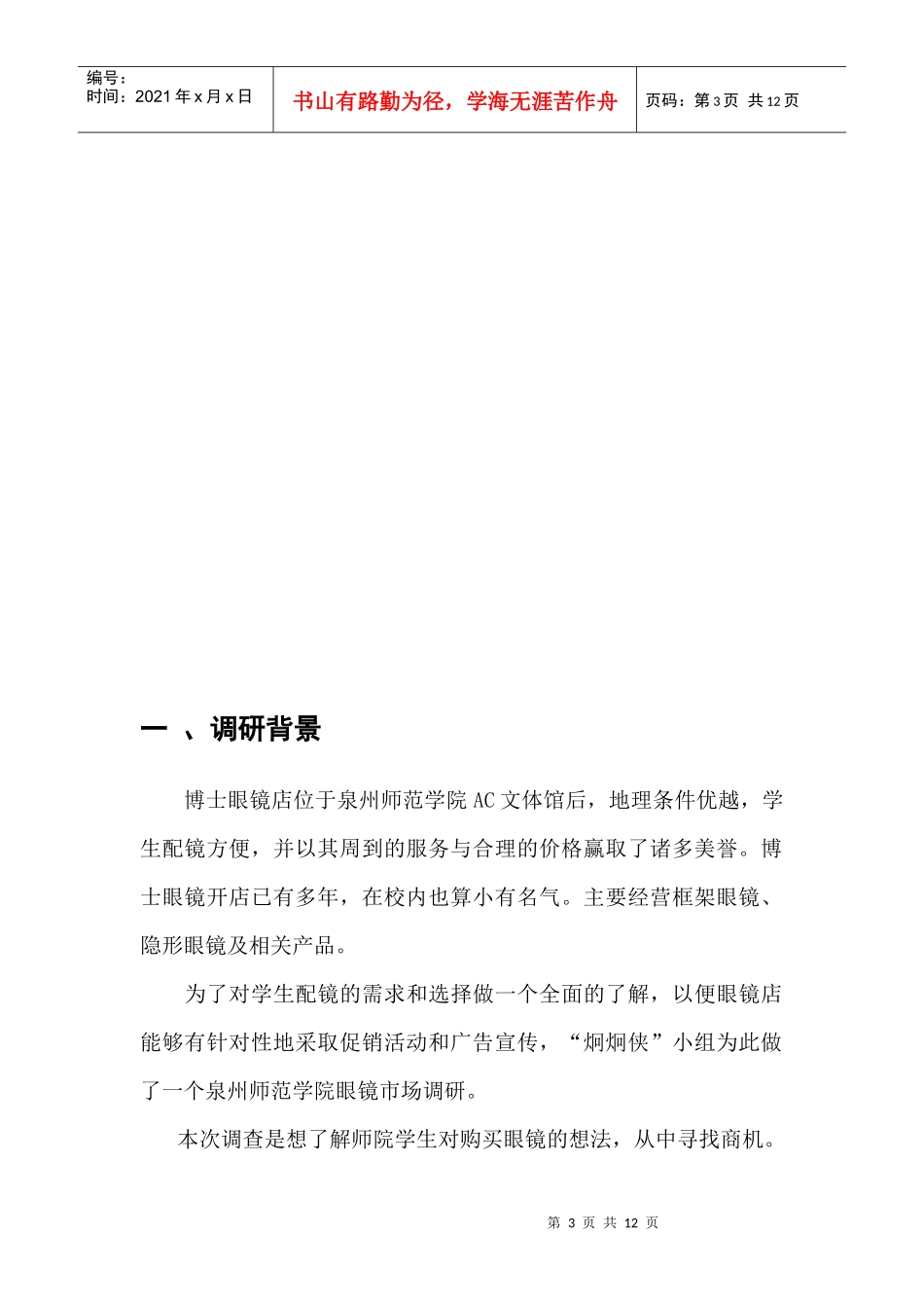 某师范学院眼镜市场调研报告_第3页