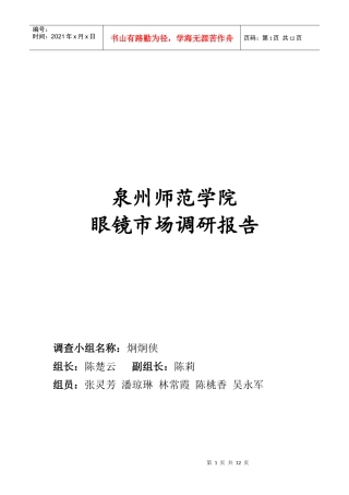 某师范学院眼镜市场调研报告