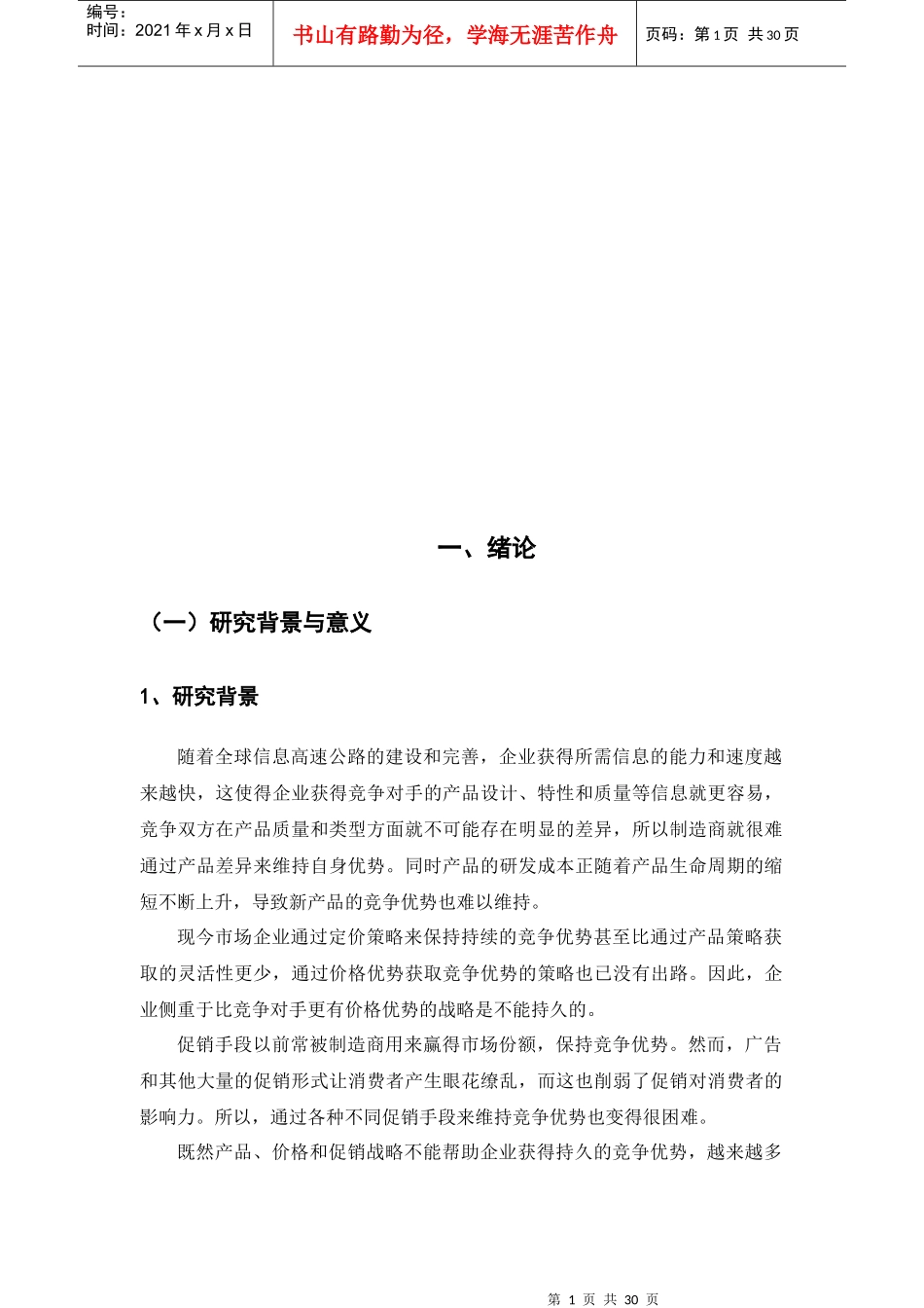 试谈销售渠道中营销组合策略_第1页