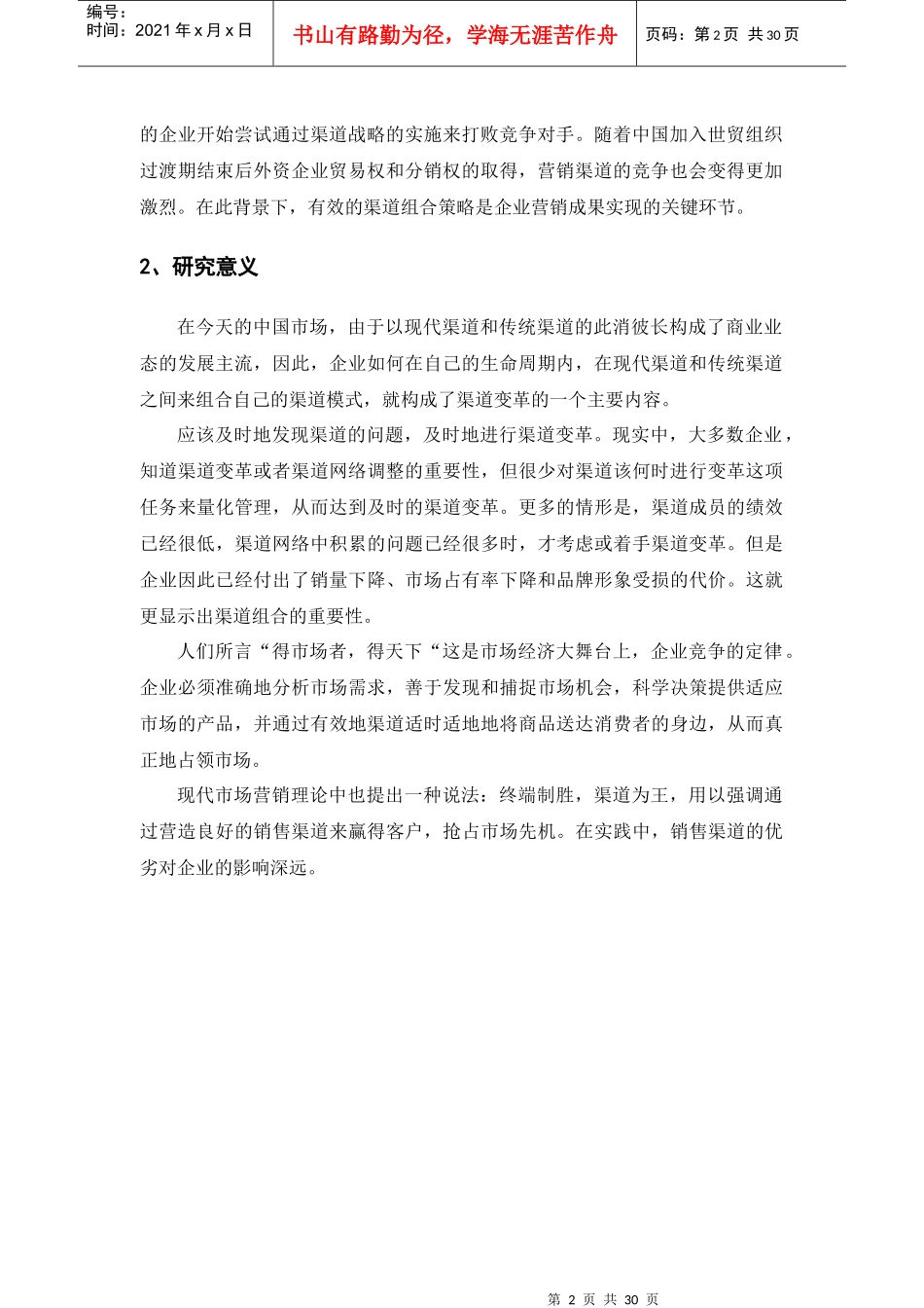 试谈销售渠道中营销组合策略_第2页