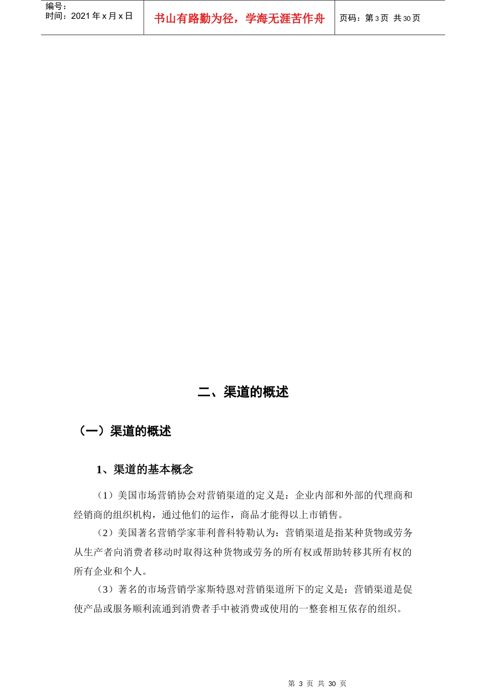 试谈销售渠道中营销组合策略_第3页