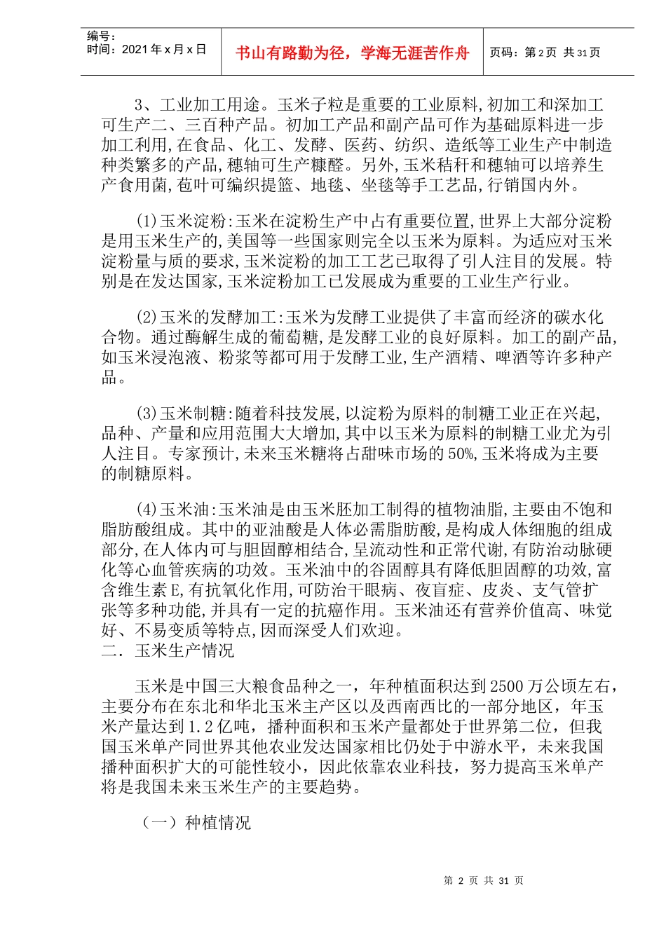 玉米知识及市场现状_第2页