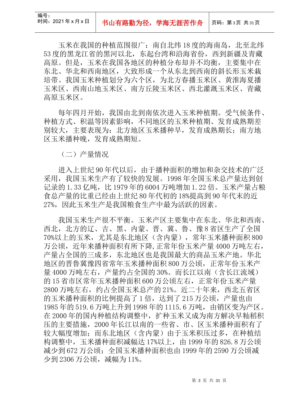 玉米知识及市场现状_第3页