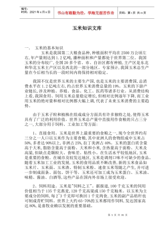 玉米知识及市场现状