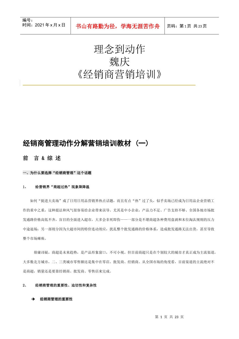 经销商营销培训（DOC21页）_第1页