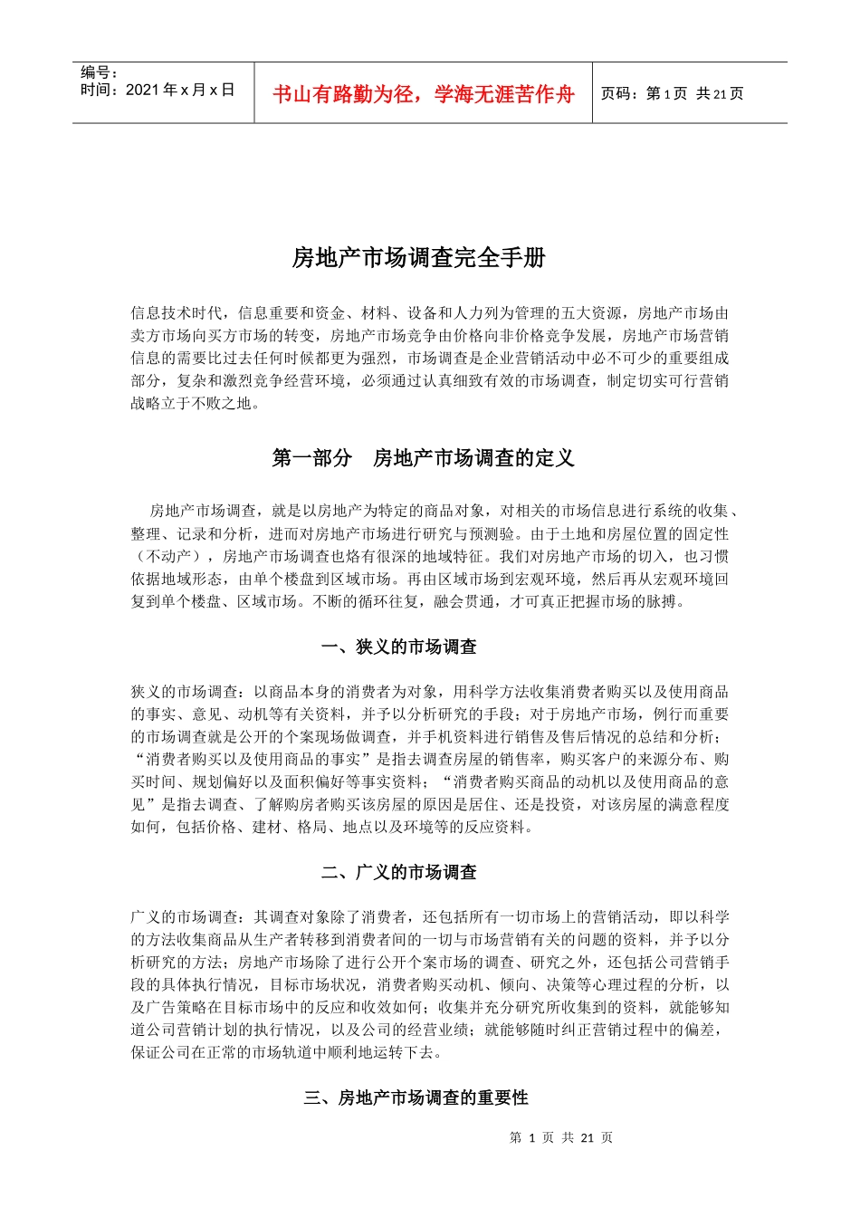 房地产市场调查与营销环境发现完全手册_第1页