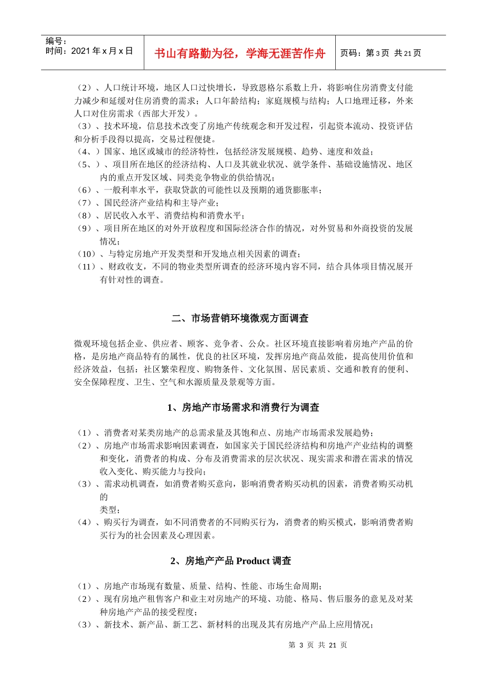 房地产市场调查与营销环境发现完全手册_第3页