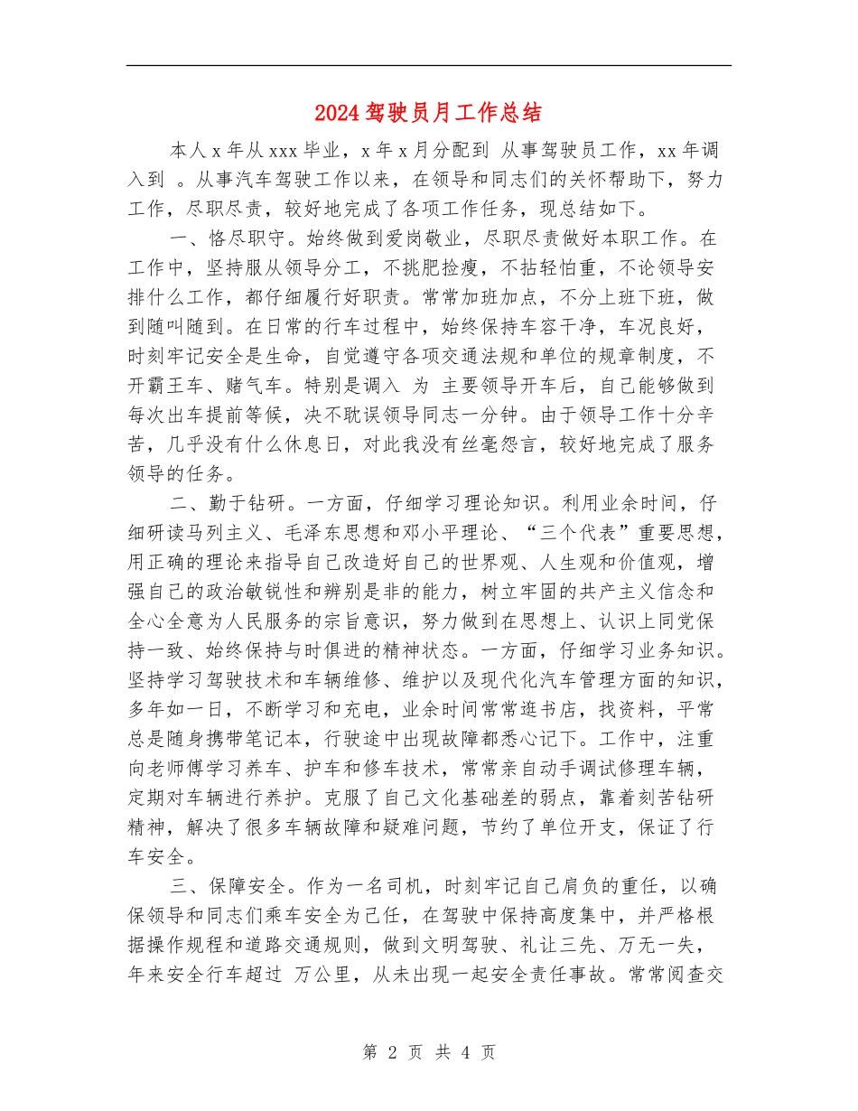 2024驾驶员月工作总结_第2页