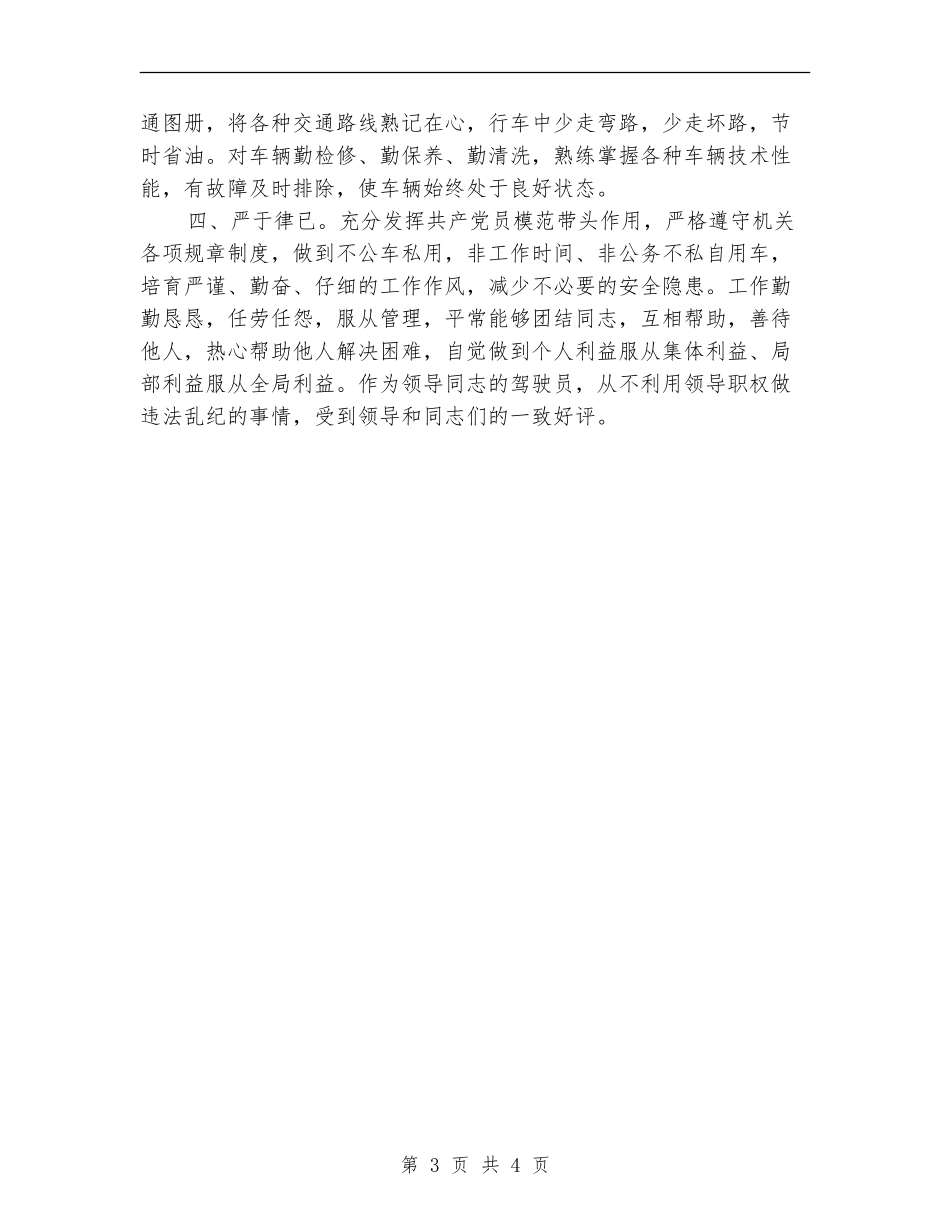 2024驾驶员月工作总结_第3页