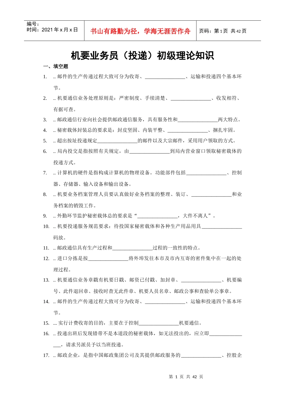 机要业务员投递初级理论知识_第1页