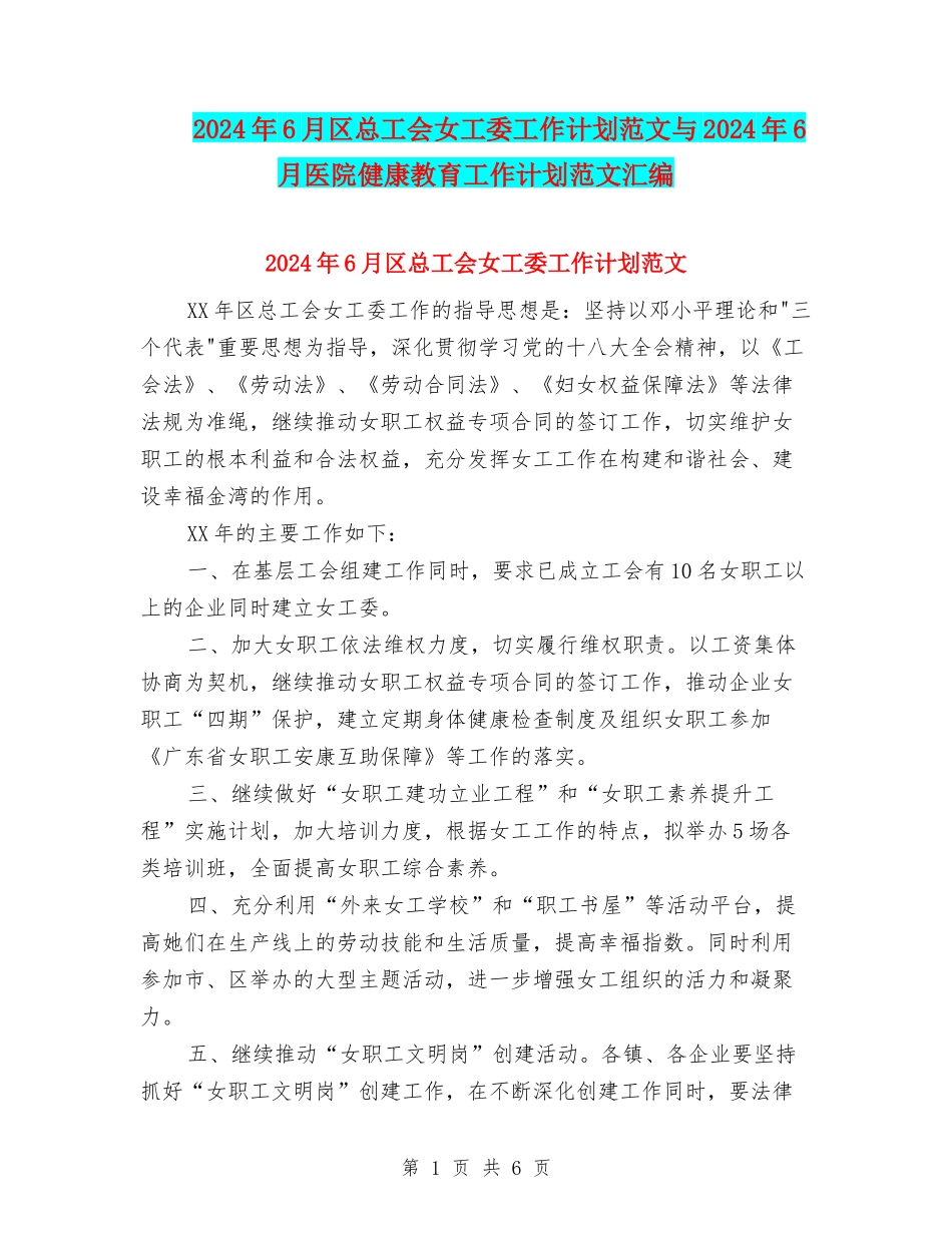 2024年6月区总工会女工委工作计划范文与2024年6月医院健康教育工作计划范文汇编_第1页