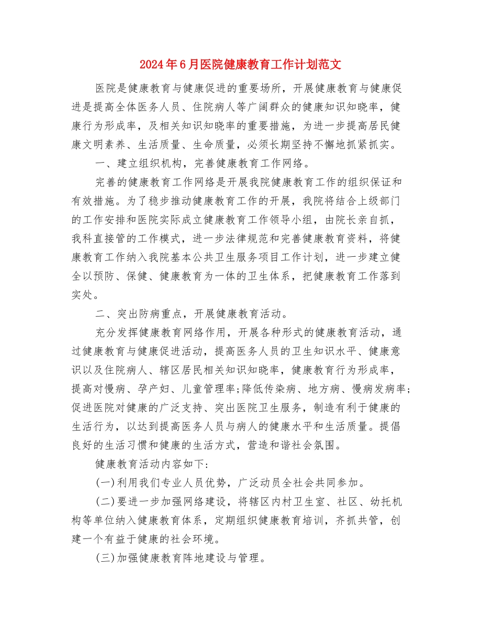 2024年6月区总工会女工委工作计划范文与2024年6月医院健康教育工作计划范文汇编_第3页