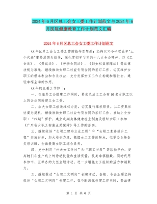 2024年6月区总工会女工委工作计划范文与2024年6月医院健康教育工作计划范文汇编